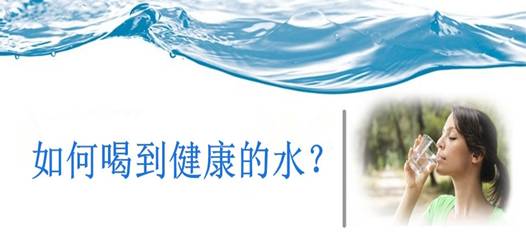 飲水安全，比飲水量更重要！