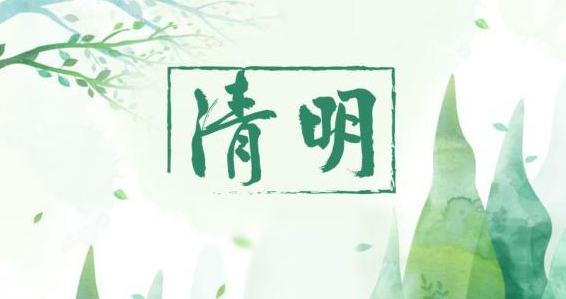 氣清景明，萬物皆顯